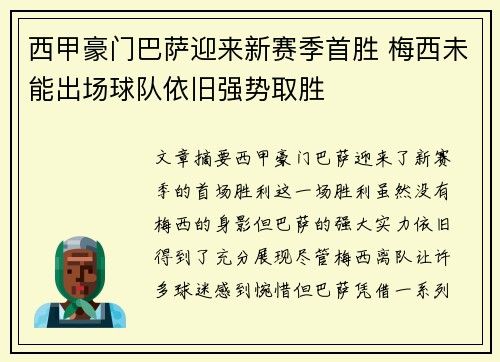 西甲豪门巴萨迎来新赛季首胜 梅西未能出场球队依旧强势取胜 西甲豪门巴萨迎来新赛季首胜 梅西未能出场球队依旧强势取胜