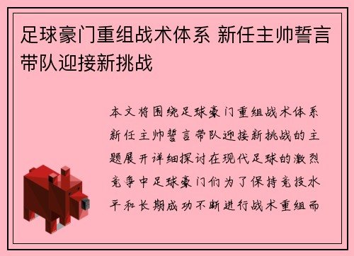 足球豪门重组战术体系 新任主帅誓言带队迎接新挑战 足球豪门重组战术体系 新任主帅誓言带队迎接新挑战