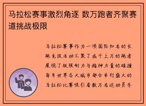 马拉松赛事激烈角逐 数万跑者齐聚赛道挑战极限 马拉松赛事激烈角逐 数万跑者齐聚赛道挑战极限