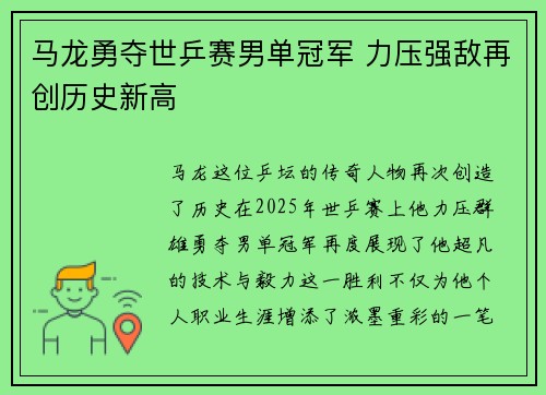 马龙勇夺世乒赛男单冠军 力压强敌再创历史新高 马龙勇夺世乒赛男单冠军 力压强敌再创历史新高