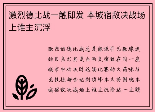 激烈德比战一触即发 本城宿敌决战场上谁主沉浮 激烈德比战一触即发 本城宿敌决战场上谁主沉浮