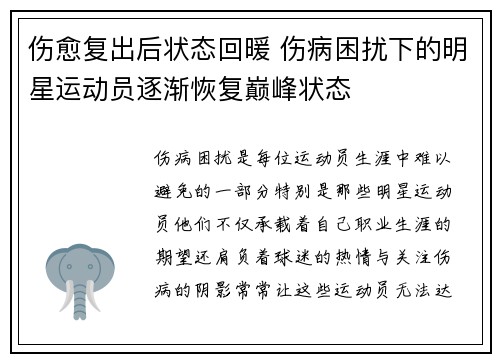 伤愈复出后状态回暖 伤病困扰下的明星运动员逐渐恢复巅峰状态 伤愈复出后状态回暖 伤病困扰下的明星运动员逐渐恢复巅峰状态