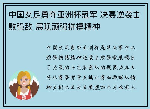 中国女足勇夺亚洲杯冠军 决赛逆袭击败强敌 展现顽强拼搏精神 中国女足勇夺亚洲杯冠军 决赛逆袭击败强敌 展现顽强拼搏精神