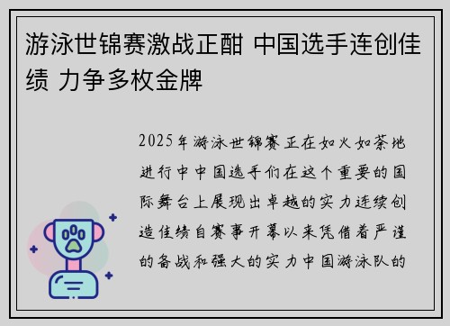 游泳世锦赛激战正酣 中国选手连创佳绩 力争多枚金牌 游泳世锦赛激战正酣 中国选手连创佳绩 力争多枚金牌