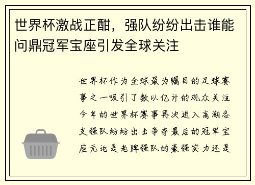 世界杯激战正酣,强队纷纷出击谁能问鼎冠军宝座引发全球关注 世界杯激战正酣,强队纷纷出击谁能问鼎冠军宝座引发全球关注