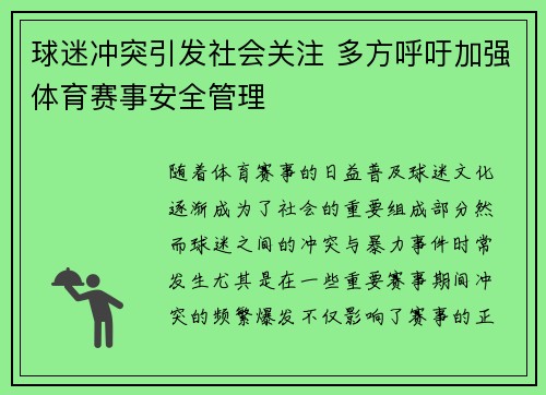球迷冲突引发社会关注 多方呼吁加强体育赛事安全管理 球迷冲突引发社会关注 多方呼吁加强体育赛事安全管理