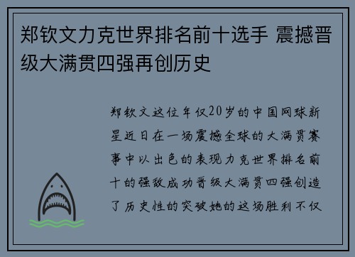 郑钦文力克世界排名前十选手 震撼晋级大满贯四强再创历史 郑钦文力克世界排名前十选手 震撼晋级大满贯四强再创历史