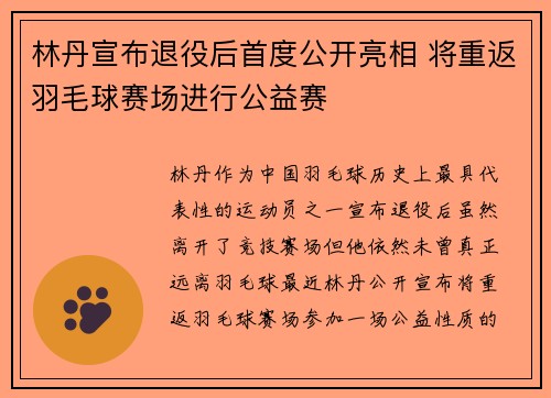 林丹宣布退役后首度公开亮相 将重返羽毛球赛场进行公益赛 林丹宣布退役后首度公开亮相 将重返羽毛球赛场进行公益赛