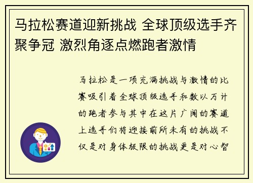 马拉松赛道迎新挑战 全球顶级选手齐聚争冠 激烈角逐点燃跑者激情