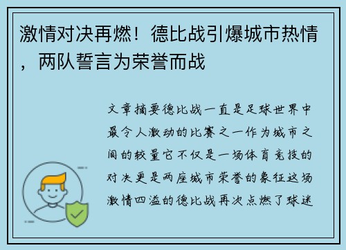 激情对决再燃！德比战引爆城市热情，两队誓言为荣誉而战