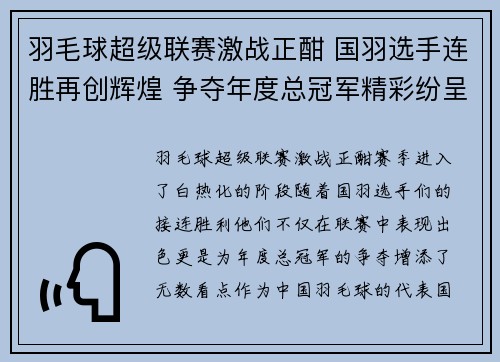 羽毛球超级联赛激战正酣 国羽选手连胜再创辉煌 争夺年度总冠军精彩纷呈 羽毛球超级联赛激战正酣 国羽选手连胜再创辉煌 争夺年度总冠军精彩纷呈