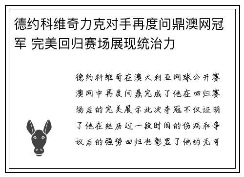 德约科维奇力克对手再度问鼎澳网冠军 完美回归赛场展现统治力 德约科维奇力克对手再度问鼎澳网冠军 完美回归赛场展现统治力