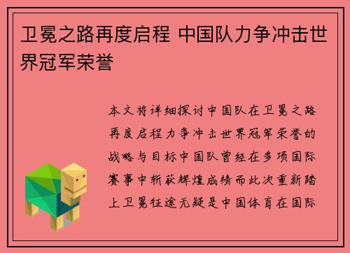卫冕之路再度启程 中国队力争冲击世界冠军荣誉 卫冕之路再度启程 中国队力争冲击世界冠军荣誉