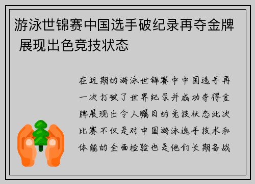 游泳世锦赛中国选手破纪录再夺金牌 展现出色竞技状态 游泳世锦赛中国选手破纪录再夺金牌 展现出色竞技状态