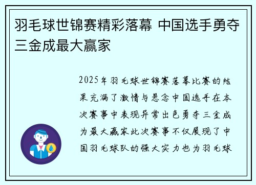 羽毛球世锦赛精彩落幕 中国选手勇夺三金成最大赢家 羽毛球世锦赛精彩落幕 中国选手勇夺三金成最大赢家