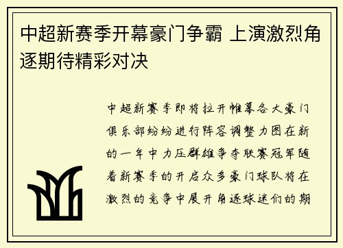中超新赛季开幕豪门争霸 上演激烈角逐期待精彩对决
