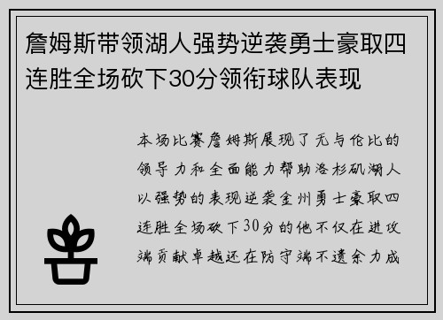 詹姆斯带领湖人强势逆袭勇士豪取四连胜全场砍下30分领衔球队表现 詹姆斯带领湖人强势逆袭勇士豪取四连胜全场砍下30分领衔球队表现