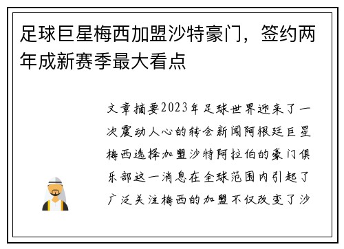 足球巨星梅西加盟沙特豪门,签约两年成新赛季最大看点 足球巨星梅西加盟沙特豪门,签约两年成新赛季最大看点