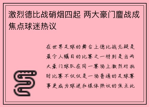 激烈德比战硝烟四起 两大豪门鏖战成焦点球迷热议