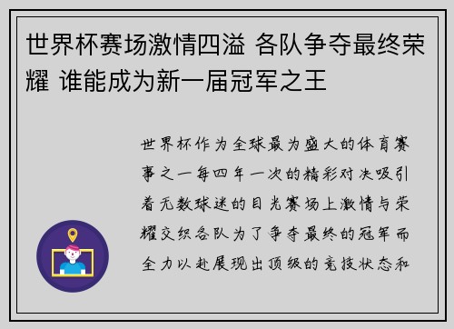 世界杯赛场激情四溢 各队争夺最终荣耀 谁能成为新一届冠军之王 世界杯赛场激情四溢 各队争夺最终荣耀 谁能成为新一届冠军之王