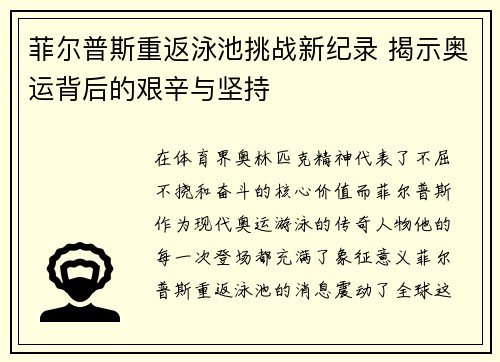 菲尔普斯重返泳池挑战新纪录 揭示奥运背后的艰辛与坚持 菲尔普斯重返泳池挑战新纪录 揭示奥运背后的艰辛与坚持