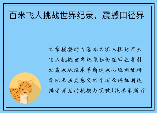 百米飞人挑战世界纪录,震撼田径界 百米飞人挑战世界纪录,震撼田径界