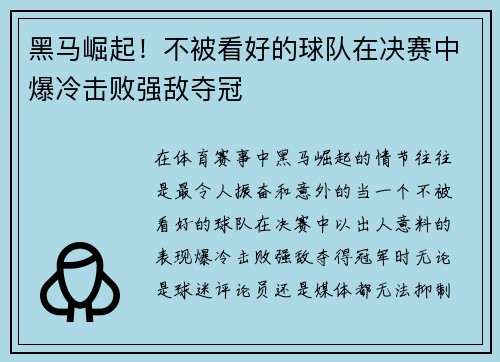 黑马崛起！不被看好的球队在决赛中爆冷击败强敌夺冠