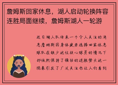 詹姆斯回家休息，湖人启动轮换阵容连胜局面继续，詹姆斯湖人一轮游