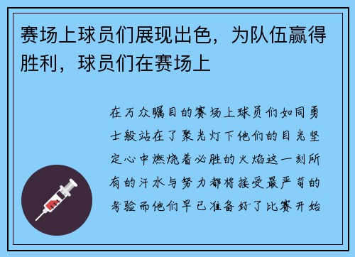 赛场上球员们展现出色，为队伍赢得胜利，球员们在赛场上
