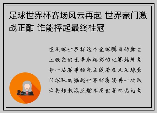 足球世界杯赛场风云再起 世界豪门激战正酣 谁能捧起最终桂冠 足球世界杯赛场风云再起 世界豪门激战正酣 谁能捧起最终桂冠