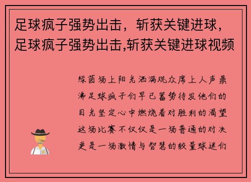 足球疯子强势出击,斩获关键进球,足球疯子强势出击,斩获关键进球视频 足球疯子强势出击,斩获关键进球,足球疯子强势出击,斩获关键进球视频