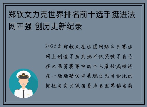 郑钦文力克世界排名前十选手挺进法网四强 创历史新纪录 郑钦文力克世界排名前十选手挺进法网四强 创历史新纪录