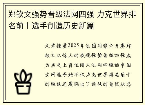 郑钦文强势晋级法网四强 力克世界排名前十选手创造历史新篇 郑钦文强势晋级法网四强 力克世界排名前十选手创造历史新篇