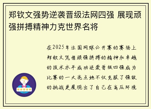 郑钦文强势逆袭晋级法网四强 展现顽强拼搏精神力克世界名将 郑钦文强势逆袭晋级法网四强 展现顽强拼搏精神力克世界名将