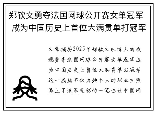 郑钦文勇夺法国网球公开赛女单冠军 成为中国历史上首位大满贯单打冠军