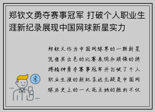 郑钦文勇夺赛事冠军 打破个人职业生涯新纪录展现中国网球新星实力 郑钦文勇夺赛事冠军 打破个人职业生涯新纪录展现中国网球新星实力