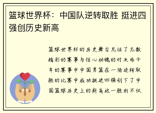 篮球世界杯:中国队逆转取胜 挺进四强创历史新高 篮球世界杯:中国队逆转取胜 挺进四强创历史新高