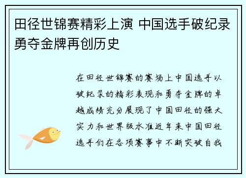 田径世锦赛精彩上演 中国选手破纪录勇夺金牌再创历史 田径世锦赛精彩上演 中国选手破纪录勇夺金牌再创历史