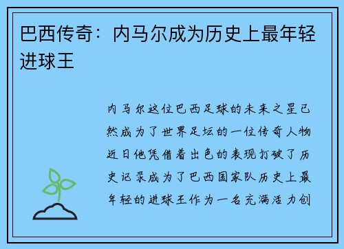 巴西传奇:内马尔成为历史上最年轻进球王 巴西传奇:内马尔成为历史上最年轻进球王