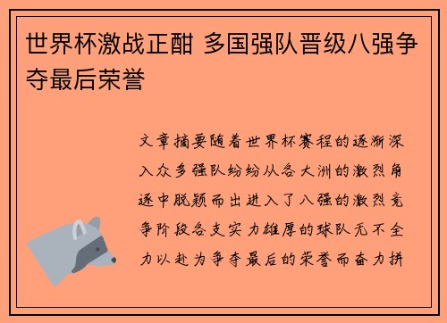 世界杯激战正酣 多国强队晋级八强争夺最后荣誉 世界杯激战正酣 多国强队晋级八强争夺最后荣誉
