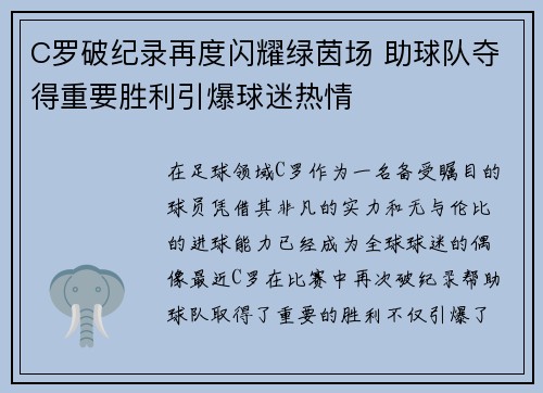 C罗破纪录再度闪耀绿茵场 助球队夺得重要胜利引爆球迷热情 C罗破纪录再度闪耀绿茵场 助球队夺得重要胜利引爆球迷热情