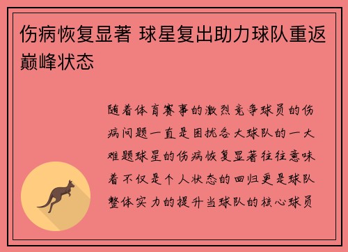 伤病恢复显著 球星复出助力球队重返巅峰状态 伤病恢复显著 球星复出助力球队重返巅峰状态
