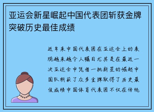 亚运会新星崛起中国代表团斩获金牌突破历史最佳成绩