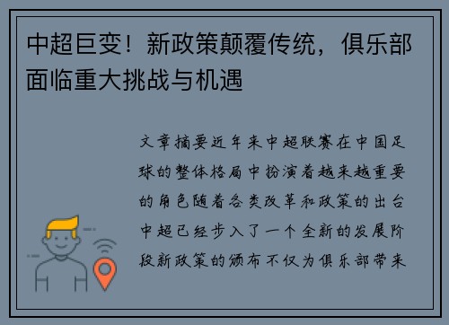 中超巨变!新政策颠覆传统,俱乐部面临重大挑战与机遇 中超巨变!新政策颠覆传统,俱乐部面临重大挑战与机遇