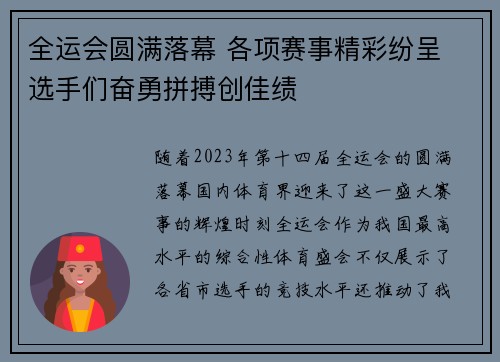 全运会圆满落幕 各项赛事精彩纷呈 选手们奋勇拼搏创佳绩 全运会圆满落幕 各项赛事精彩纷呈 选手们奋勇拼搏创佳绩