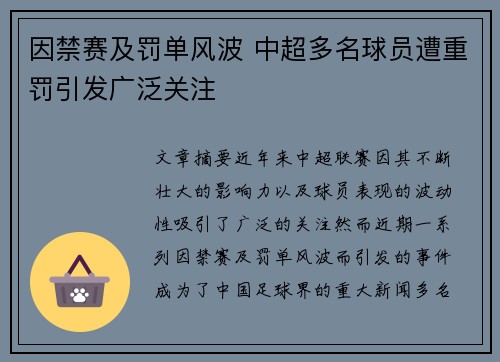 因禁赛及罚单风波 中超多名球员遭重罚引发广泛关注