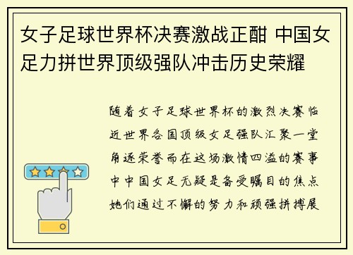 女子足球世界杯决赛激战正酣 中国女足力拼世界顶级强队冲击历史荣耀