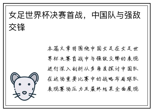 女足世界杯决赛首战，中国队与强敌交锋