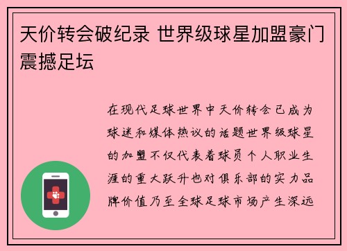 天价转会破纪录 世界级球星加盟豪门震撼足坛