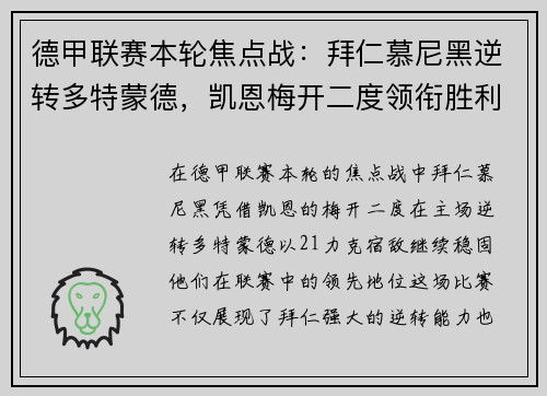 德甲联赛本轮焦点战:拜仁慕尼黑逆转多特蒙德,凯恩梅开二度领衔胜利 德甲联赛本轮焦点战:拜仁慕尼黑逆转多特蒙德,凯恩梅开二度领衔胜利